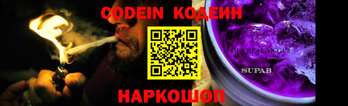 Codein Purple Drank  Вход с VPN  Codein Purple Drank  Заводоуковск 